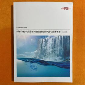 杜邦水处理程解决方案：反渗透和纳滤膜元件产品与技术手册2020版