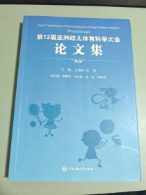 第12届亚洲幼儿体育科学大会论文集