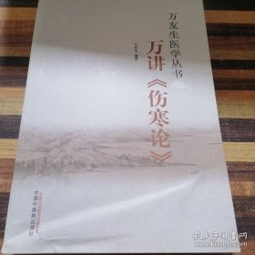 万友生医学丛书/万讲《伤寒论》/伤寒知要/万友生医论选/寒温统一论