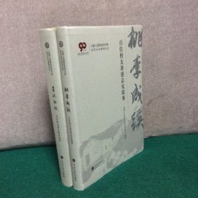 星汉灿烂百名校友成长创业故事++百位校友讲述志安故事（两本合售）