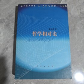 哲學(xué)相對(duì)論