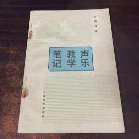 声乐教学笔记