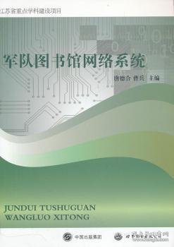 军队图书馆网络系统