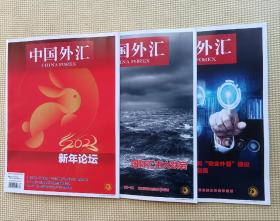 中国外汇 2023 （第1～2、8期）/2022 （第8、21期）五册合售
