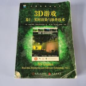 3D游戏卷1:实时渲染与软件技术