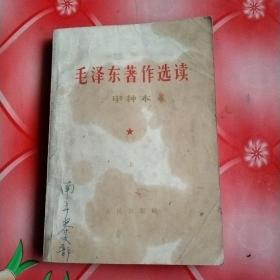 毛泽东著作选读
甲种本
上