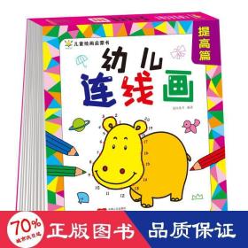 幼儿连线画 提高篇（4-7岁 想象力 艺术培养）