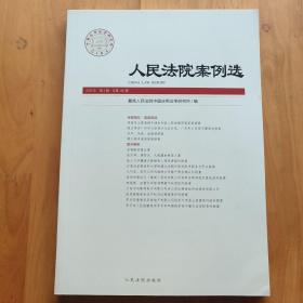 人民法院案例选2020年第4辑（总第146辑）