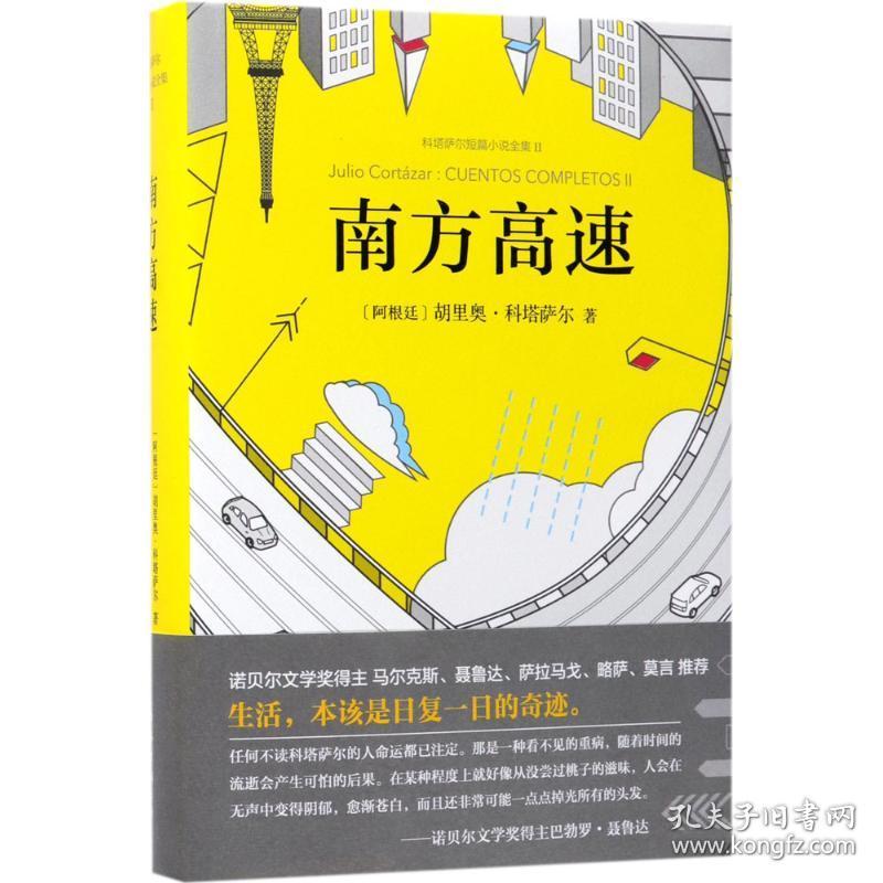 南方高速 外国现当代文学 (阿根廷)胡里奥·科塔萨尔(julio cortazar)  新华正版