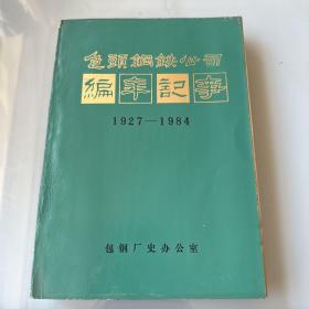 包头钢铁公司编年记事（1927——1984）