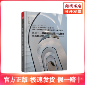 第二十一届中国室内设计大奖赛作品集（你对设计的执着，需要这个赛事的见证！）