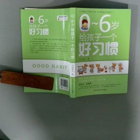 0 6岁给孩子一个好习惯