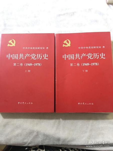 中国共产党历史（第二卷）：第二卷(1949-1978)