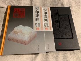 玺印篆刻收藏图鉴精装 上下2册