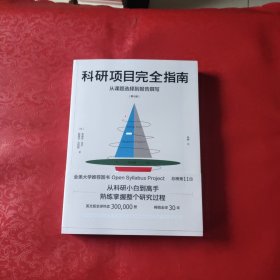 科研项目完全指南