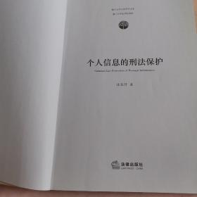 个人信息的刑法保护 （1版1印 内页非常干净）