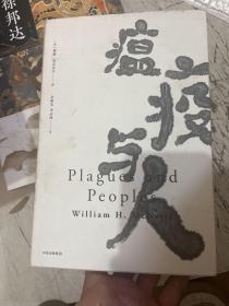见识丛书15·瘟疫与人，精装本