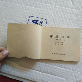 连环画，乾隆皇帝之一，茅层出世，品相如图
