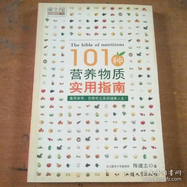 101种营养物质实用指南——养生馆·健康生活系列04