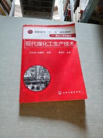 高职高专“十一五”规划教材·煤化工系列教材：现代煤化工生产技术