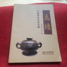 禹绩 【大禹研讨论文集 第一辑】