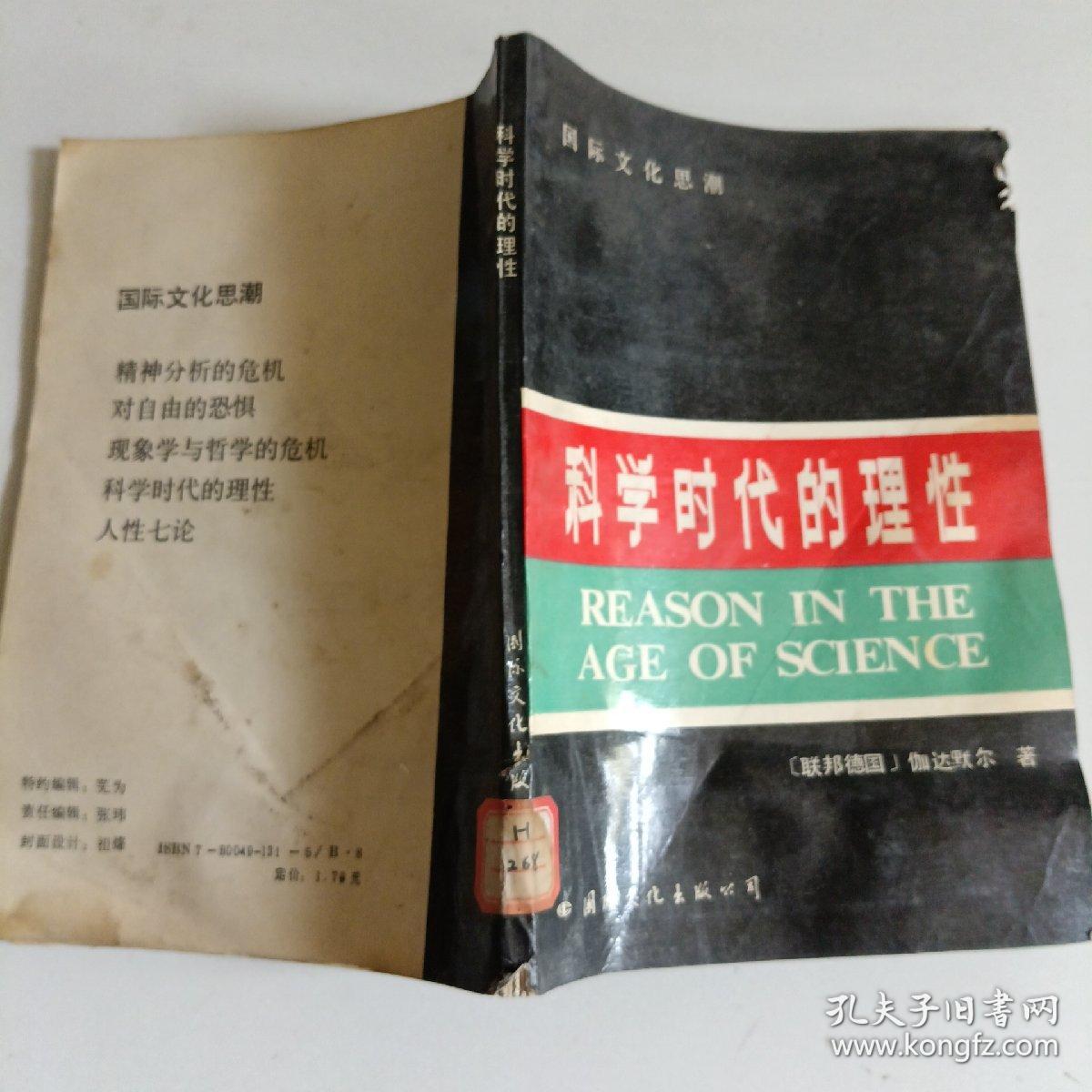 科学时代的理性