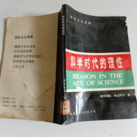 科学时代的理性