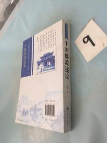 宝庆讲寺丛书·中国佛教述论：中国佛教学者文集。