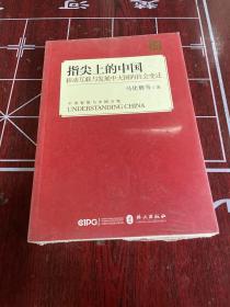 指尖上的中国：移动互联与发展中大国的社会变迁