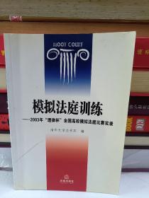 模拟法庭训练：2003年“理律杯”全国高校模拟法庭比赛实录