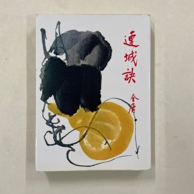 连城诀