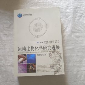 运动生物化学研究进展