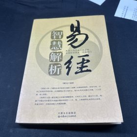 易经智慧解析