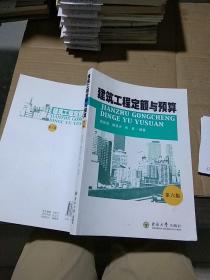 建筑工程定额与预算 第六版