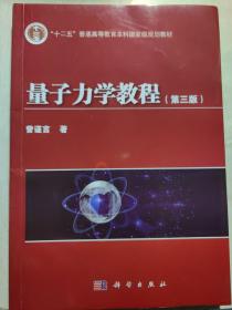 量子力学教程（第3版）/“十二五”普通高等教育本科国家级规划教材