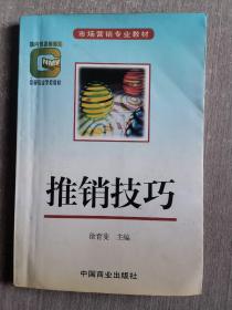 国内贸易部部编中等职业学校教材：推销技巧