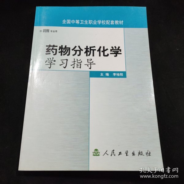 药物分析化学学习指导