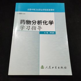 药物分析化学学习指导