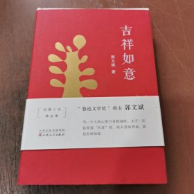 吉祥如意 精装本