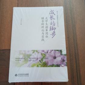 成长的脚步：大学生朋辈团体辅导的理论与实践