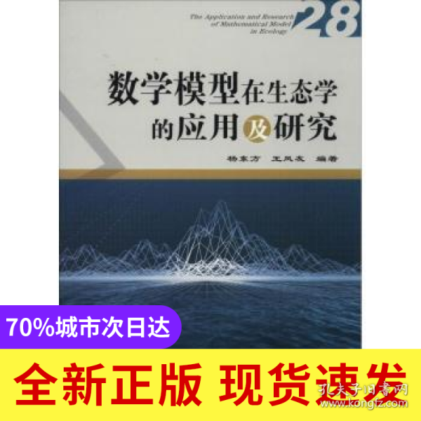 数学模型在生态学的应用及研究:28:28