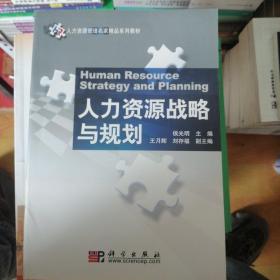 人力资源管理名家精品系列教材：人力资源战略与规划