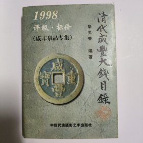 清代咸丰大钱目录:1998:评级·标价