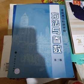 建设项目经济评价方法与参数