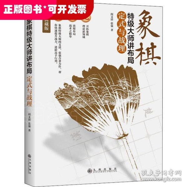 象棋特级大师讲布局:定式与战理(修订典藏版)