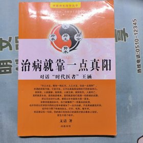 治病就靠一点真阳