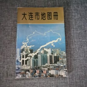 大连市地图册