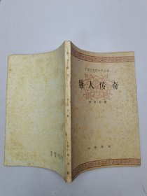 中国文学史知识丛书,唐人传奇