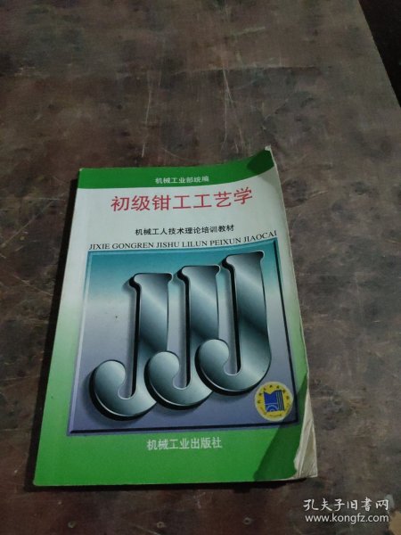 机械工人技术理论培训教材：初级钳工工艺学