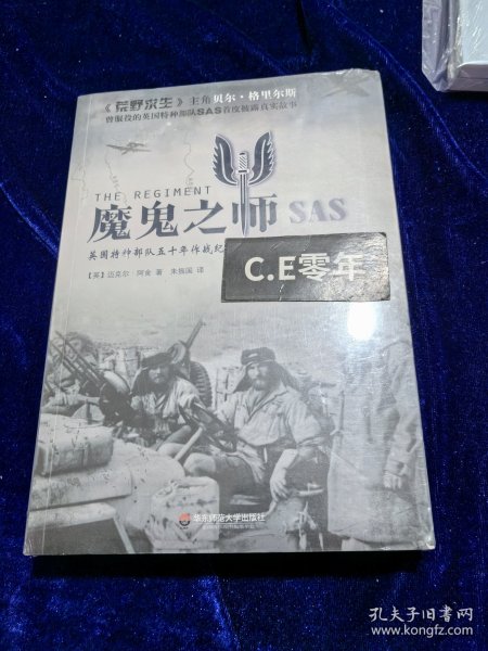 魔鬼之师SAS：英国特种部队五十年作战纪实